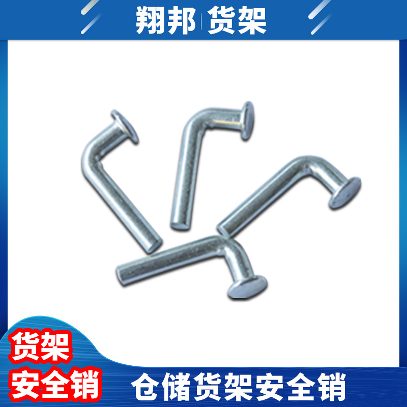 仓储货架安全销 翔邦仓库货架置物架中轻重型阁楼台定位插销配件