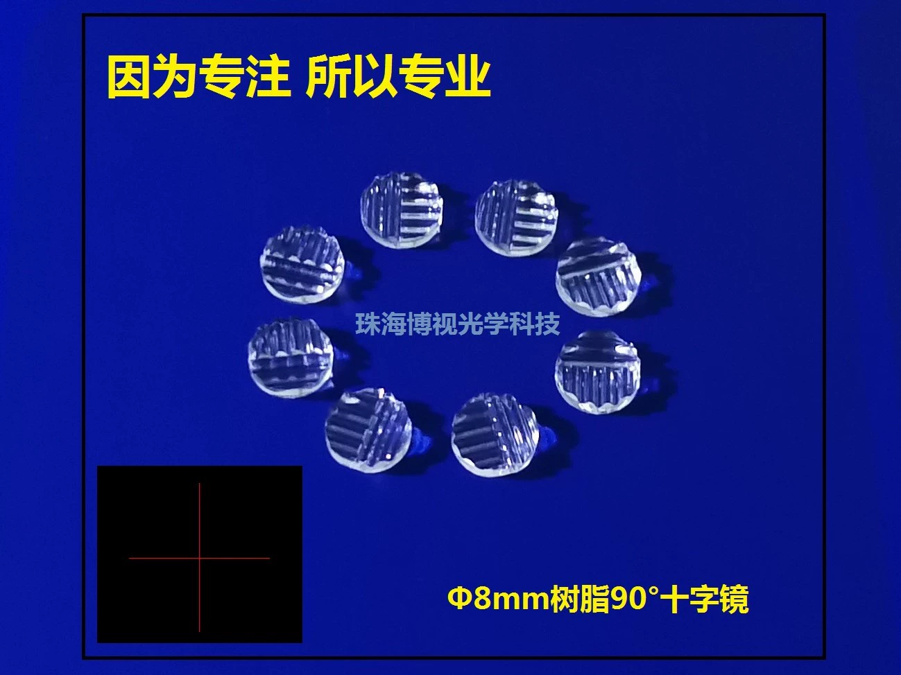 [Производитель продукции] Производство поставок лазерных продуктов, смола Φ8 мм, три горизонтальных, три вертикальных 90 ° Крестовые линзы