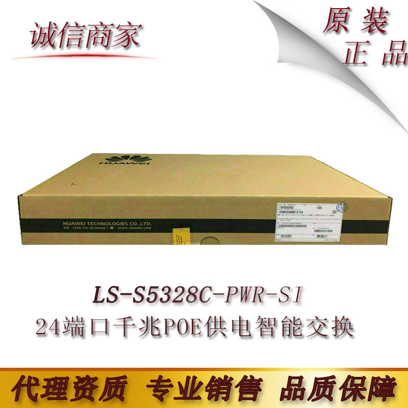 华为 LS-S5328C-PWR-SI 24端口千兆POE供电智能可网管理核心交换