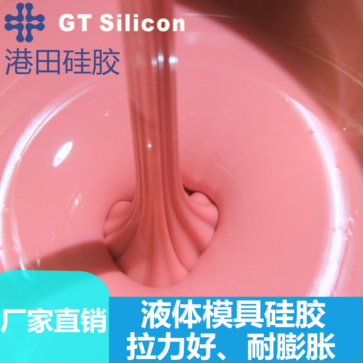 厂家直销粉红色液体硅胶 缩合型硅胶拉力好 耐高温模具硅胶