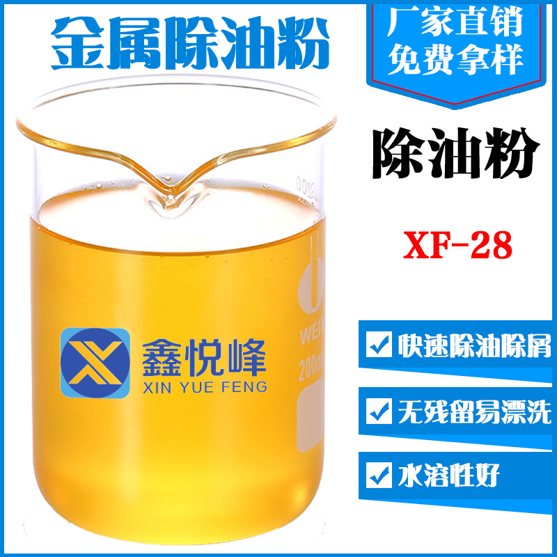 鑫悦峰批发工业用清洗剂不锈钢轧钢金属除油粉水溶性好去污力强