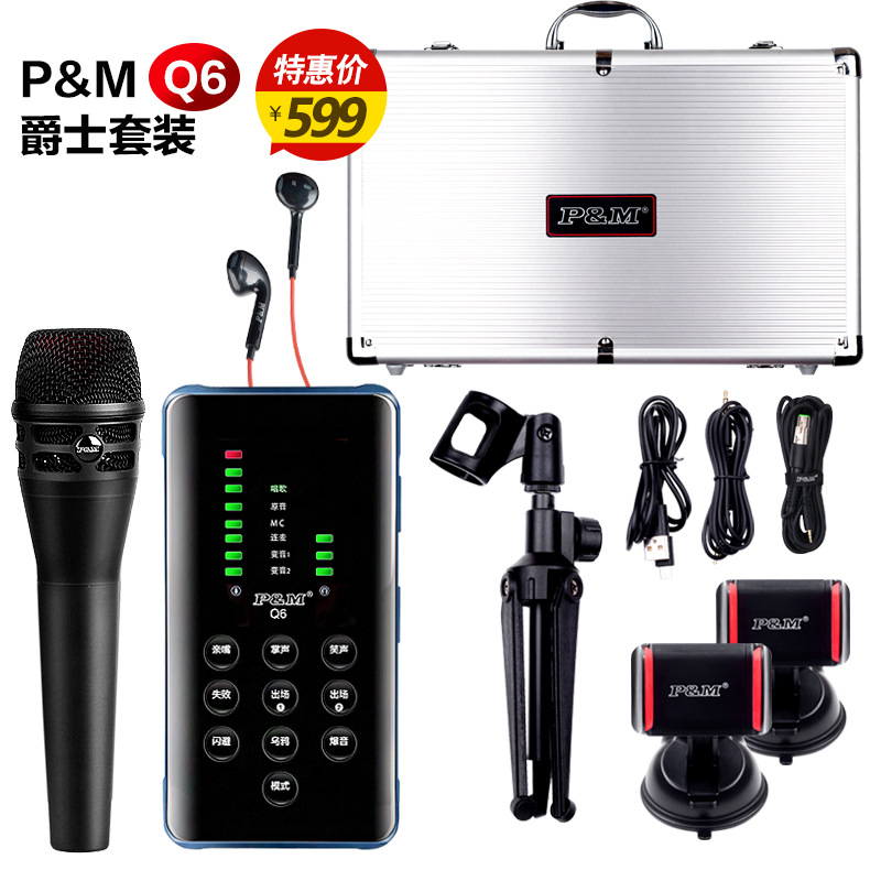 PM手机声卡Q6套装网络直播专业套装安卓通用喊麦特效变声|ms