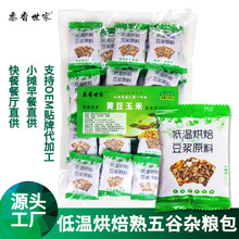 厂家批发 低温烘焙熟五谷杂粮磨粉原料包 商用黄豆玉米现磨豆浆包