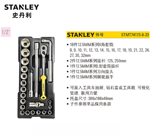 史丹利 23件套 12.5mm系列 公制套筒 托盘组套 STMT74173-8-23