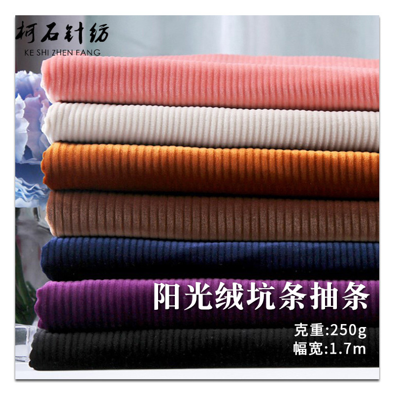 阳光绒坑条抽条 阔腿裤服装面料 可复合银狐绒 现货