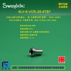 世伟洛克6LV-8-VCR-3S-8TB7短 卡套管对焊 接管