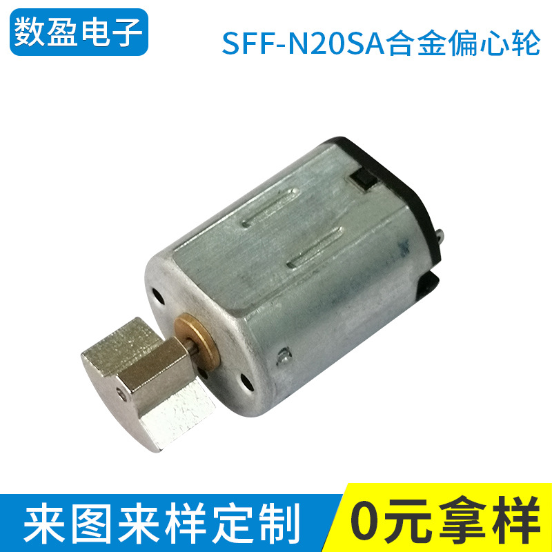 厂家生产SFF-N20SA 合金偏心轮 按摩器 震动马达 直流振动电机