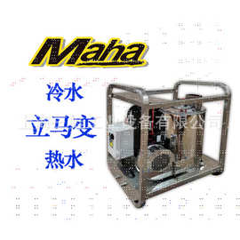 原装德国马哈MHS25/20冷水立马变热水不锈钢框架MAHA高压清洗机