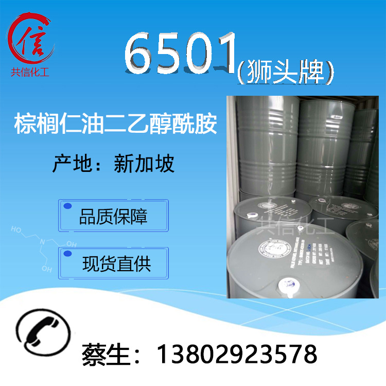 6501棕榈仁油二乙醇酰胺 新加坡狮头