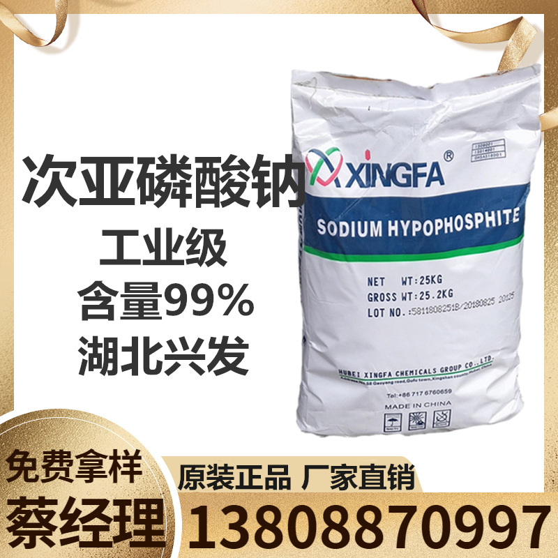 次磷酸钠 SHP 湖北兴发次亚磷酸钠 工业级优级品 广州现货