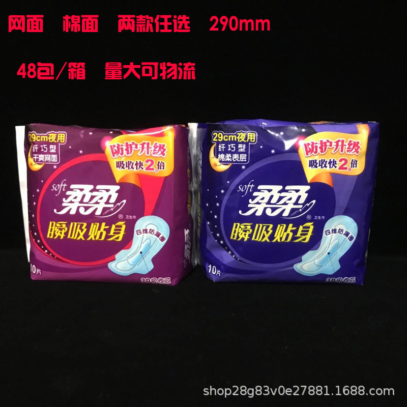 批发柔柔卫生巾 瞬息贴身纤巧型夜用棉柔表层干爽网面29cm 10片装