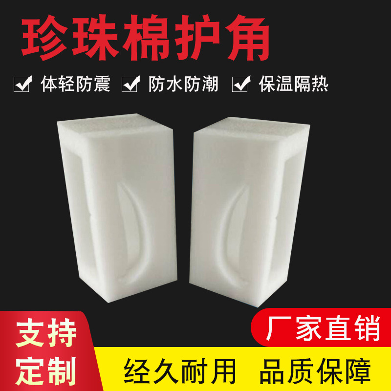 珍珠棉护角 定位包装 包装棉水果电器家具皮鞋保护棉泡沫棉材料