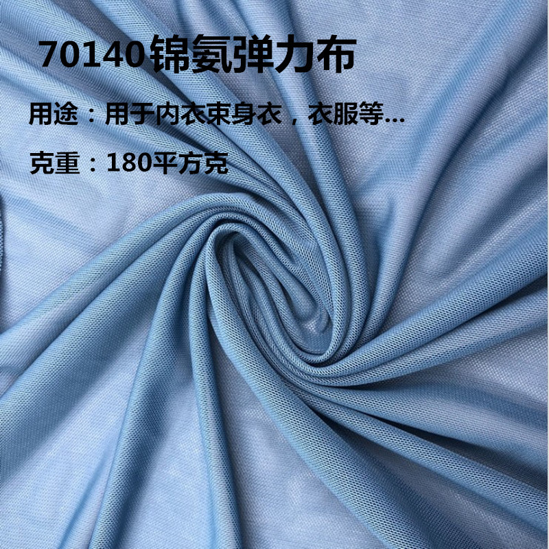 福建厂家直销70140锦氨面料180平方克尼龙内衣塑身网布砖块弹力网