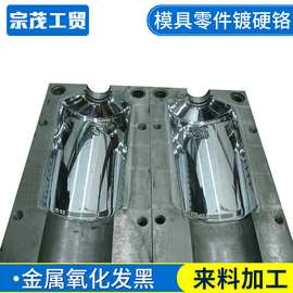 五金电镀工厂家五金零件橡胶模具表面电镀抛光镀硬铬氧化发黑