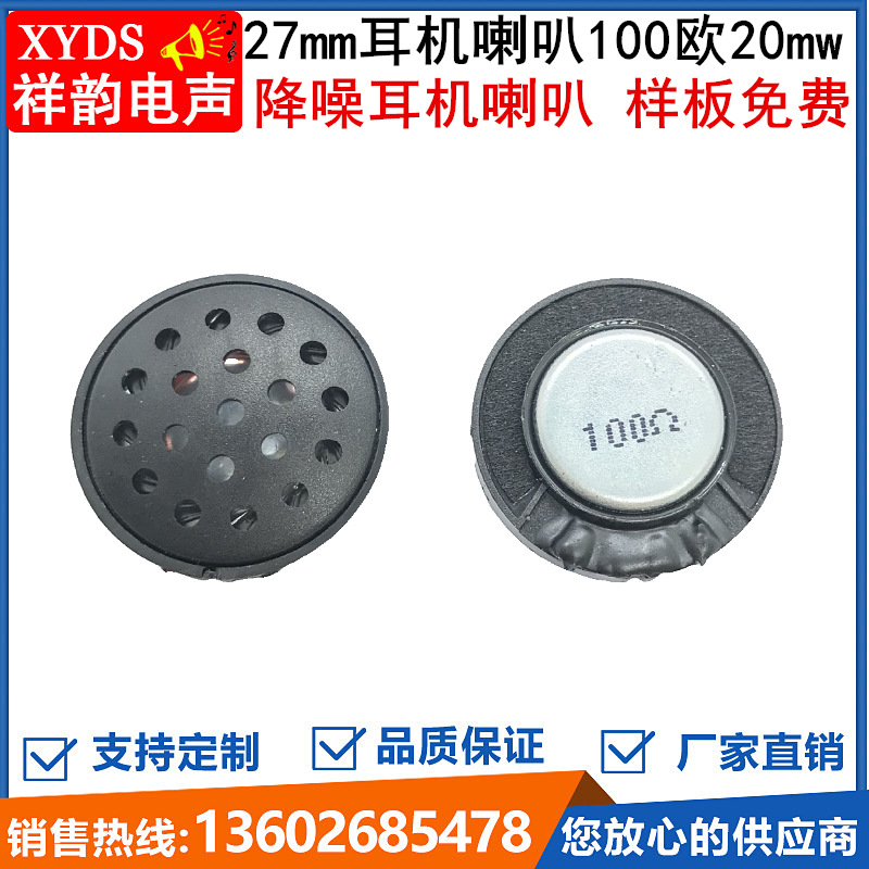降噪耳机喇叭单元27mm100欧 20mw白磁头戴式蓝牙语音耳机扬声器厂|ru