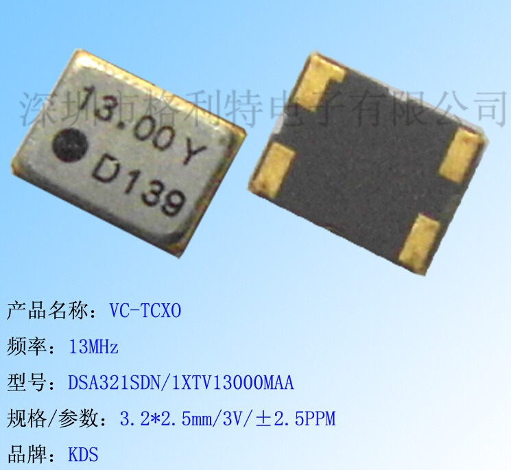���ڹ�ӦKDSѹ���²�VC-TCXO DSA321SDN 13MHZ 3V 2.5PPM