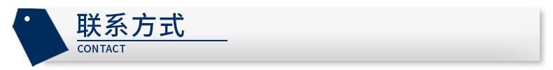 联系方式