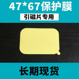 47*67透明手机保护膜 磁吸引磁片不锈铁片手机背面隔离保护手机膜