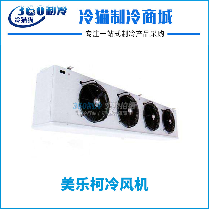 美乐柯冷风机DD47冷藏冷库内机-18° 全套冷库制冷设备