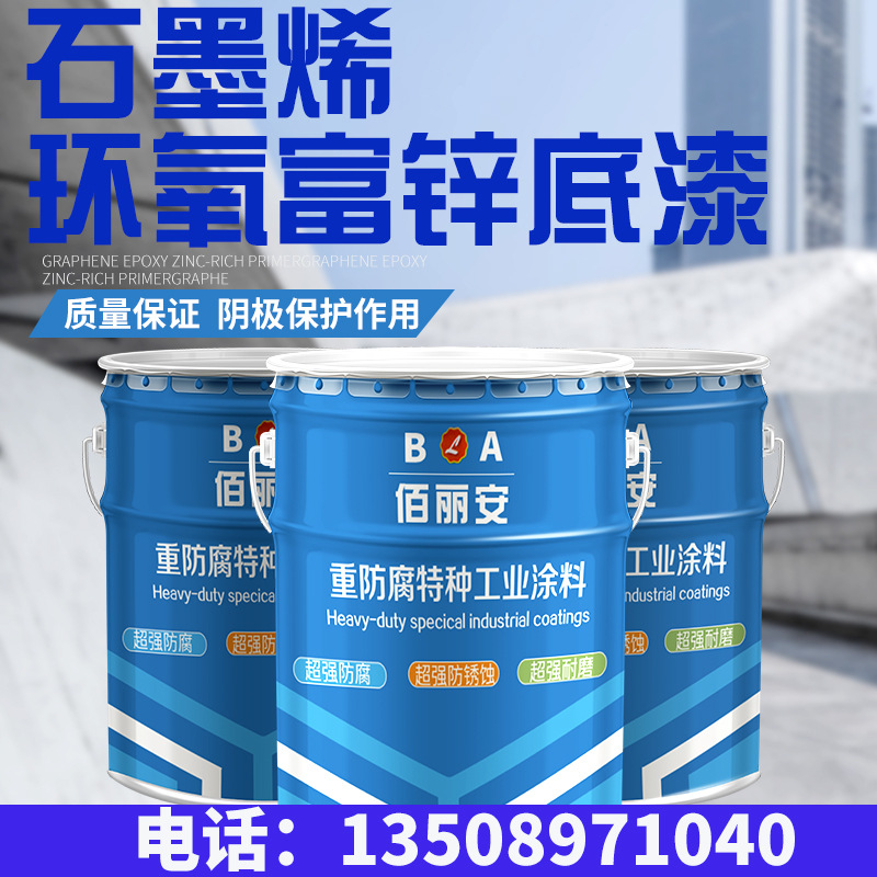 新品上市石墨烯环氧富锌底漆 防腐型石墨烯金属富锌防锈漆厂家