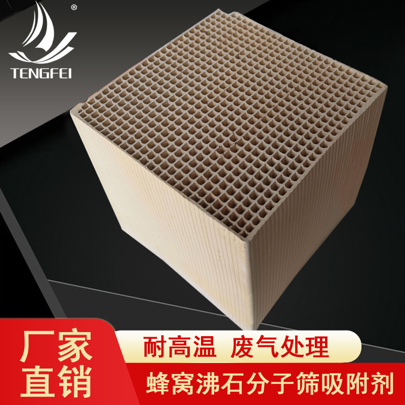 【免费拿样】沸石蜂窝状分子筛100*100*100mm催化燃烧废气处理|ms
