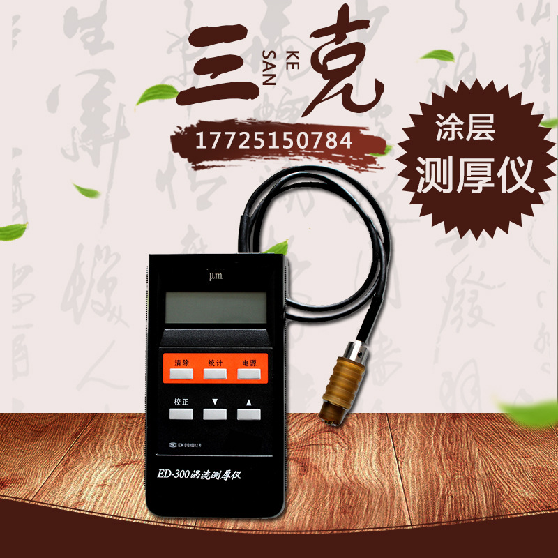 沈阳天星ED300/ED400涡流测厚仪涂层测厚仪铝材铝阳极氧化膜厚仪