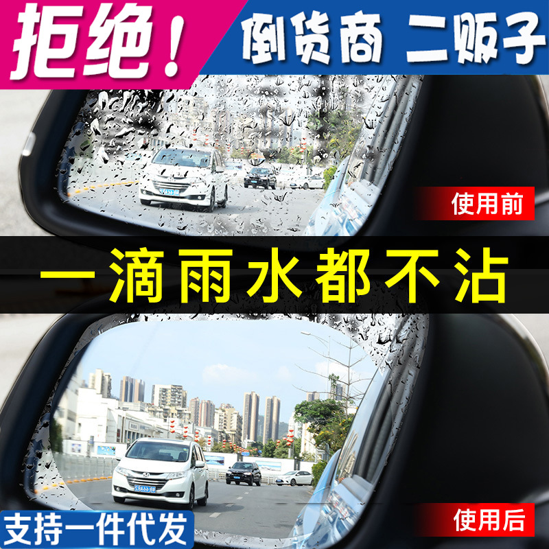 汽车后视镜防雨膜 防雾反光倒车镜子 专用防水贴防炫目通用厂家|ms