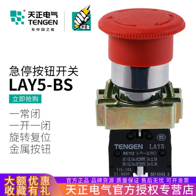 天正 LAY5-BS545 BS542急停按钮NP2金属自锁蘑菇头紧急停止开关