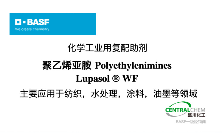 巴斯夫 BASF 聚乙烯亚胺 lupasol WF