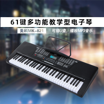 美科電子琴美科61鍵仿鋼琴鍵MK821初學教學電子琴 61鍵成人批發