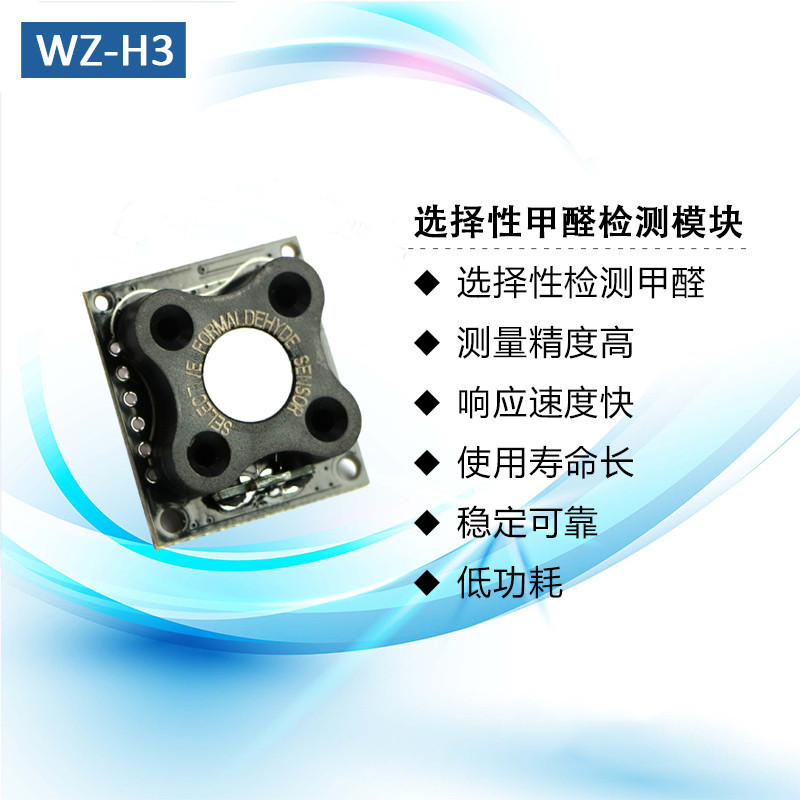 英国达特DART甲醛传感器模组WZ-H3甲醛检测模组WZ-H3-K免标定