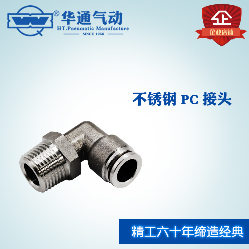 华通气动 不锈钢快插气动接头304 PL6-01