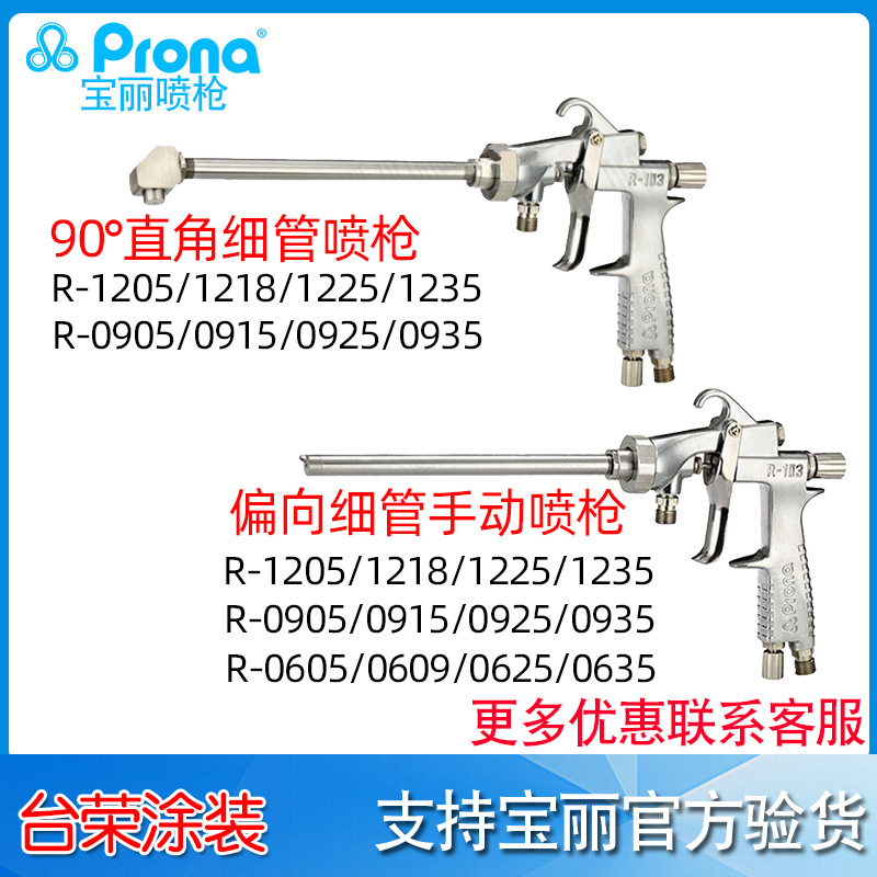 现货供应宝丽喷枪R-1205 细管偏向长杆手动喷枪 长杆内壁喷漆枪