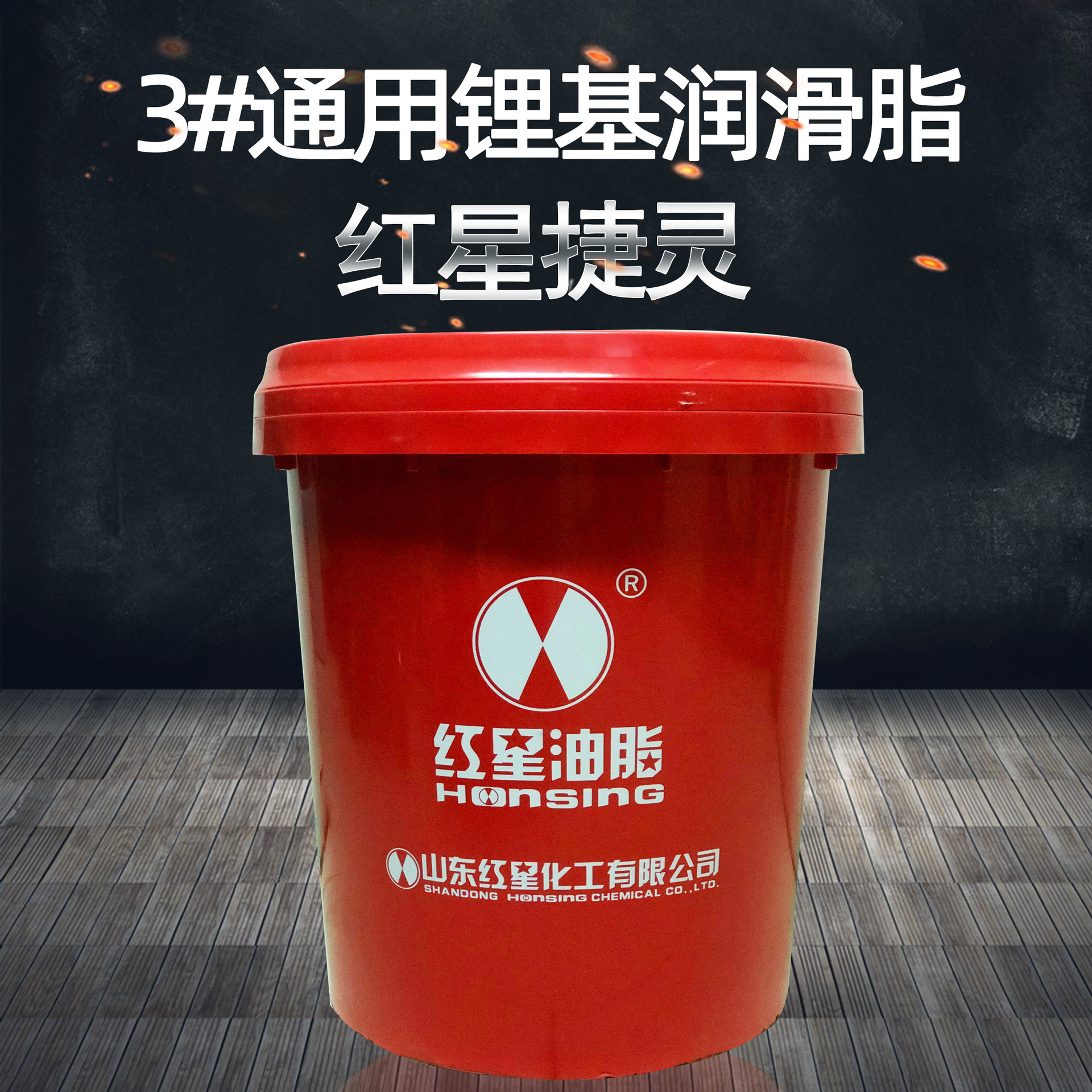 供应红星捷灵3号2012通用锂基润滑脂机械齿轮润滑黄油牛油15kg