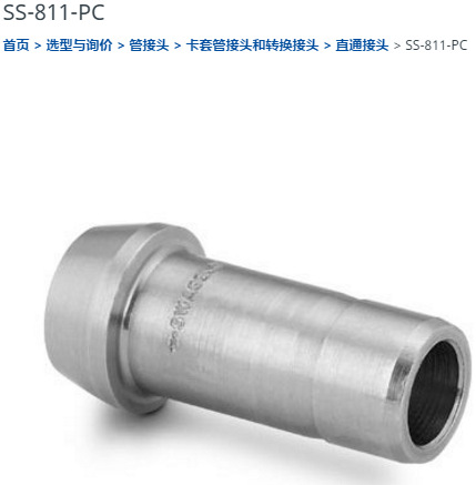 世伟洛克SS-811-PC卡套管接头