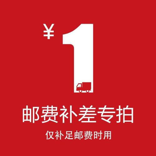 邮费补差价