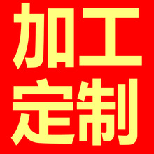 予宣电子商务饰品加工切割加工手工蝴蝶结加工订单专拍链接