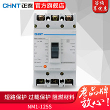 正泰塑壳断路器 NM1-125 3P/3300多电流可选63A80A100A125A