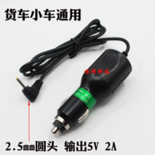 车载雷达充电器 DC2.5MM接口 输出5V 2A 货车小车通用