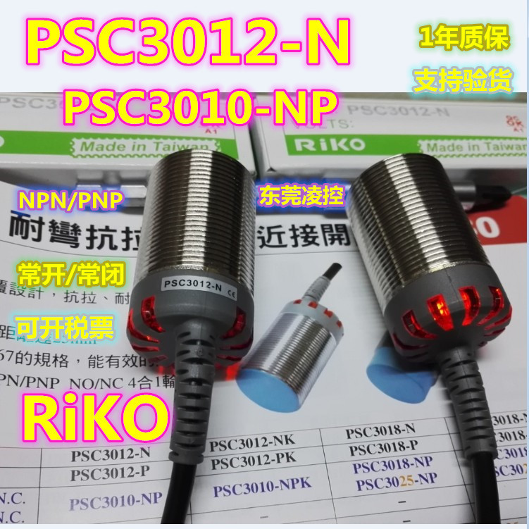 PSC3018-NP圆管电感式接近开关-全新原装-RiKO瑞科PSC3025-NP