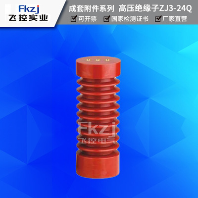 上海飞控厂家直销ZJ3-24Q/75*210 24KV高压树脂绝缘子 环氧树脂|ru