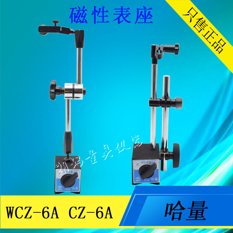 哈量磁性表座CZ-6A 万向磁力表座 百分表杠杆表磁力座WCZ-6B