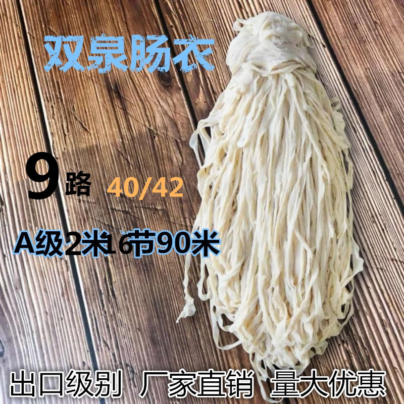 供应优质9路（40/42)2米起用A级90米16节欧普猪肠衣风干肠腊肠出