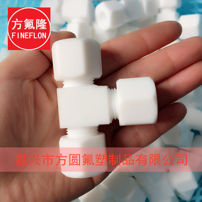 聚四氟乙烯卡套三通 耐温特氟龙三通 防腐PTFE卡套三通接头|ms