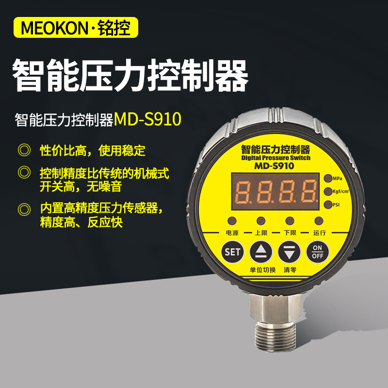 铭控 MEOKON MD-S910 数显压力控制器 一组输出 智能压力控制器