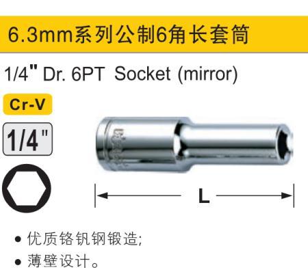 公制六角加长套筒,1/4″/6mm/鹰之印
