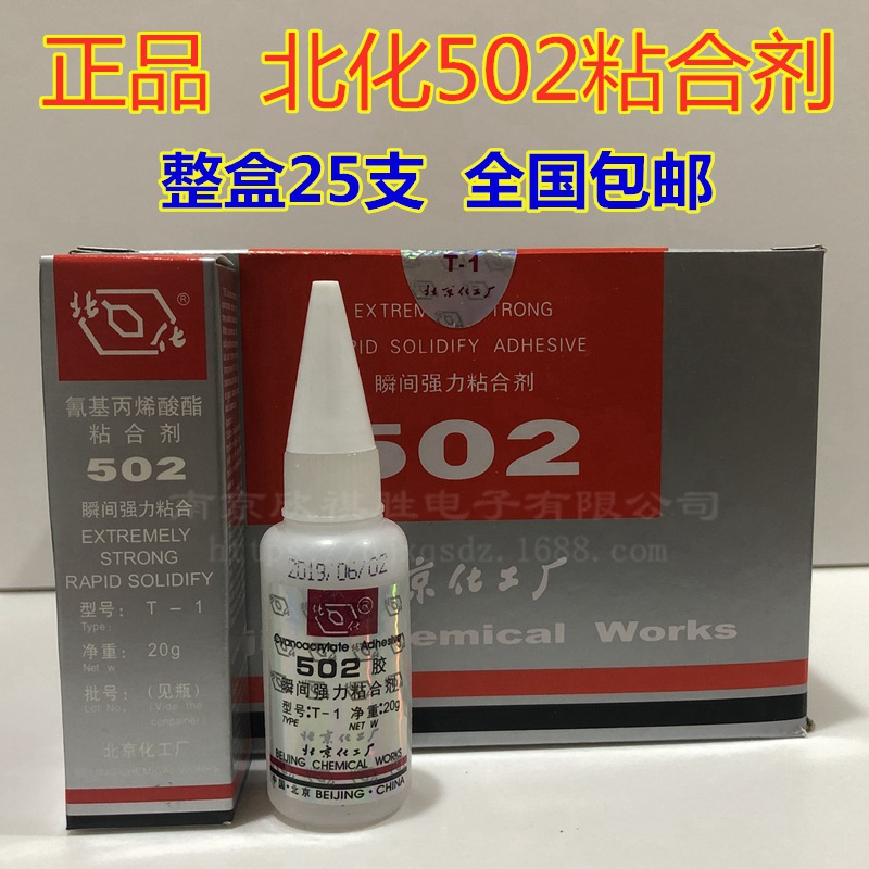 正品北化502胶水t-1型502瞬间强力粘合剂20g整盒批发北京化工厂