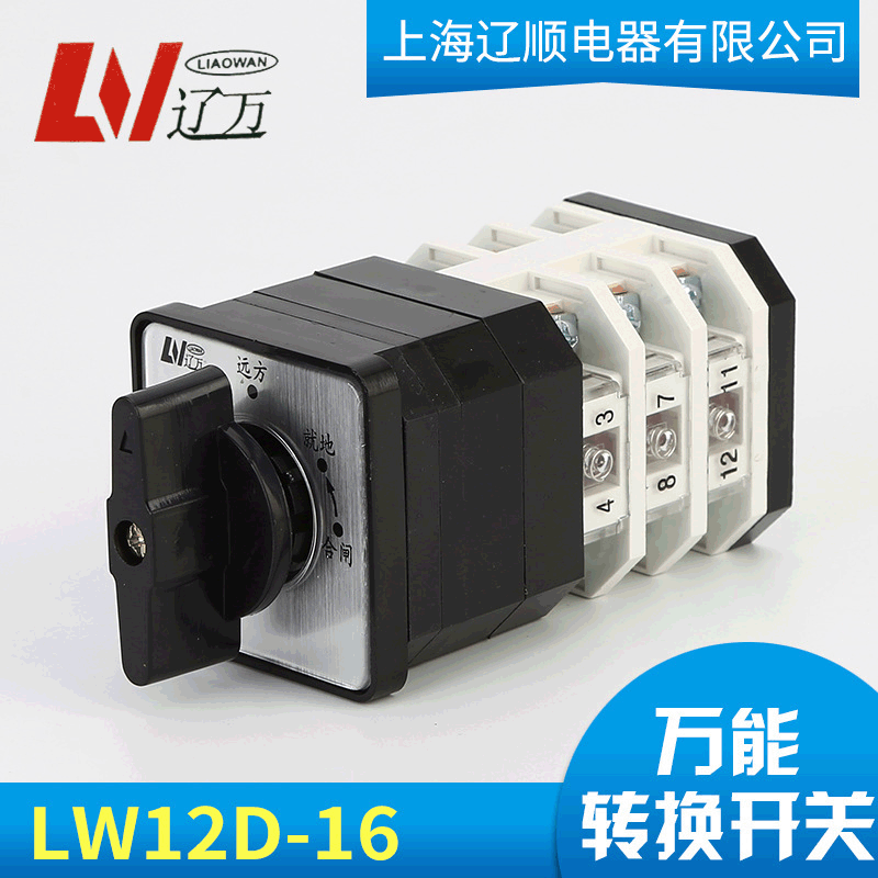组合负载切断开关LW12D-16Z/49.4021.3 万能转换开关