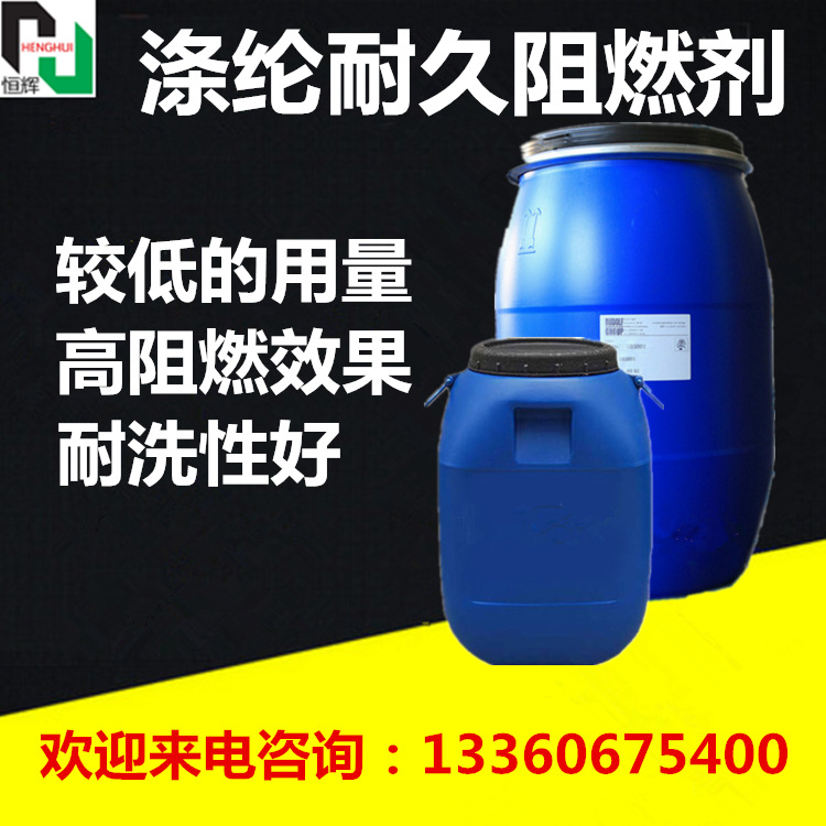 纺织阻燃剂 面料布防燃剂防火剂 环保耐久阻燃 织带阻燃剂