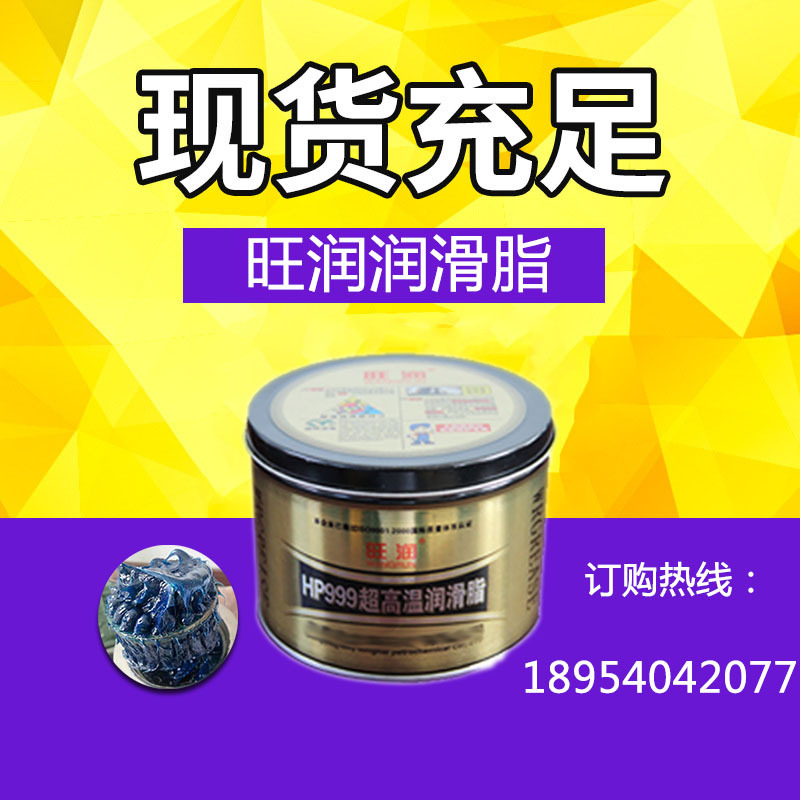 山东旺润石化 高温蓝色润滑脂  H999 高温黄油 21年专业生产